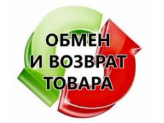 Порядок оформления заявки на обмен или возврат товара.